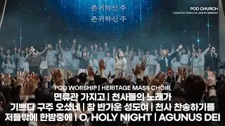 2025.12.25 POD CHURCH 성탄축하예배 - POD  Wosrhip + Heritage Mass Choir