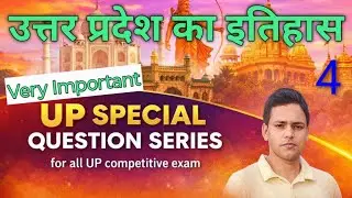 उत्तर प्रदेश का संपूर्ण इतिहास: 4 UP Lekhpal और Allahabad High Court विशेष | 100+ महत्वपूर्ण प्रश्न