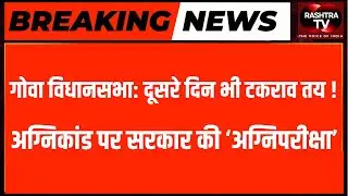 LIVE 11 AM : दूसरे दिन भी टकराव तय! Goa Assembly Winter Session गरम | Opposition vs Govt |