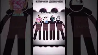 Клички девочек vs клички пацанов #phonk