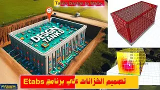 Tank Design in Etabs: Expert Tips :  تصميم الخزانات علي برنامج الايتاب