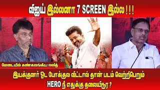 விஜய் இல்லனா 7 Screen இல்ல | Producer Lalit Kumar Speech | Sirai Movie | Pre Release Event | JSK