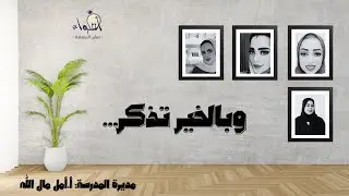 بالخير تُذكر … 💫 مدرسة الحد الثانوية للبنات 💫 الموسم 2 💫ج1