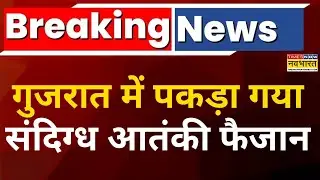 Breaking News : Gujarat में पकड़े गए आतंकी फैजान से UP ATS करेगी पूछताछ | Top News | Hindi News
