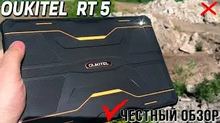 Неубиваемый планшет 8/256.  Oukitel RT5. Полный обзор с тестами, связь, утопление, автономность, GPS