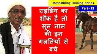 अच्छी राइडिंग के लिए घोड़े की  सूम नालबंदी  की इन बारीक जानकारियों को ध्यान रखें Horse Training Video