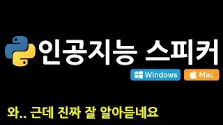 인공지능 스피커 만들기 【파이썬】