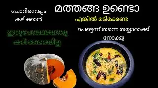 മത്തങ്ങാതക്കാളിഒഴിച്ചുകറി || Best Sidedish For Rice # Mathanga Curry #  Pumpkin Recipes#howtomake