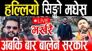 Live🔴हल्लियो सिंगो मधेस, बालेन सरकारको यस्तो क्रेज | Live Balen shah