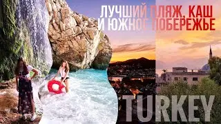 Больше чем Турция! Лучший пляж, Каш и окрестности Анталии