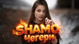 SHAMO - Чегери (Harab Music) EDM Remix, Ethnic Fusion, Club Beat 2026