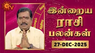 Daily Horoscope | Rasipalan | நல்ல காலம் பிறக்குது | ராசிபலன் | 27.12.2025 | Sun News