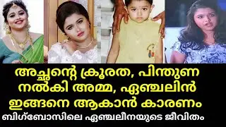 BBMS5  contestant angeline mariya real life story | bigboss malayalam season 5 |asianet |hotstar