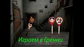 Играем с другом в Гренни,Но я ему буду мешать в прохождении Гренни.