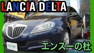 【エンスーの杜】２００９年式　ランチアデルタ　１．６ターボディーゼル16Ｖ　Lancia Delta