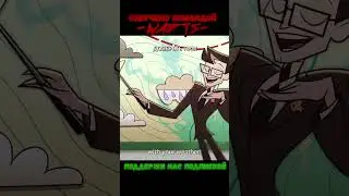 РИМ  #wadts #helluvaboss #командаозвучки #командаозвучки #memes #hazbinhotel #озвучка