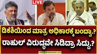 🔴Live | CM Siddu Angry On Rahul Gandhi | DK Shivakumar  |  ರಾಹುಲ್&zwnj; ವಿರುದ್ಧವೇ ಸಿಡಿದ್ರಾ ಸಿದ್ದು.?