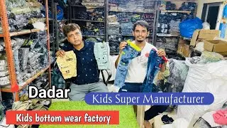 kids pant Factory / मार्केट के सभ व्यापारी इनसे माल लेते है / C-star