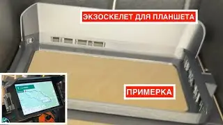 Экзоскелет для планшета: козырёк от солнца + защита USB-C (3D-печать, примерка)