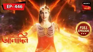 খঞ্জরের তৃতীয় টুকরা | Aladdin - আলাদিন - Ep 446 | Full Episode | 11 Aug 2023