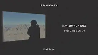 Bully with Soolion (Prod.Arctic)