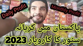 Pakistan main karyana store ka karobar | shopkeeper business in Pakistan #2023 #skvlogs