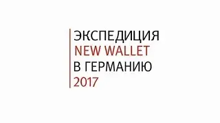 Экспедиция New wallet. Германия 2017. Тизер.