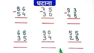 घटाव कैसे करते हैं || do anko ka ghatav kaise Kiya jata hain || do anko ka ghatana  #ghatav