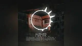 Mamir- Время найти