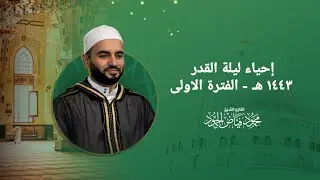 إحياء ليلة القدر ١٤٤٣ هجري | الفترة الأولى | الشيخ محمود الحمود