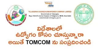 TOMCOM | విదేశీ ఉపాధికి ద్వారం || టామ్&zwnj;కామ్&zwnj; | గల్ఫ్ లో ఉద్యోగ అవకాశాలు | Telugu Now