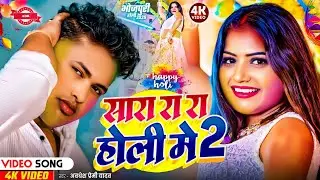 #Video | सारा रा रा रा होली गीत 2026 | Holi Song 2026 | Awdhesh Premi Holi Song | Holi Ke Gana 2026