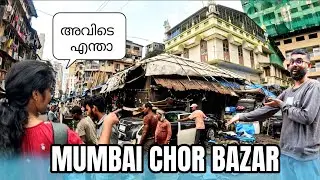 Mumbai Chor Bazar 💥 | മോഷ്ടിച്ച സാധനങ്ങൾ വിൽക്കുന്ന സ്ഥലം 😱