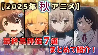 2025年秋アニメ最終高評価7選