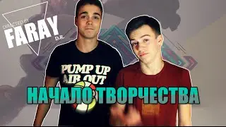 FARAY - НАЧАЛО ТВОРЧЕСТВА
