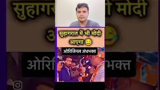 Modi आएगा 2 24 Me लोकसभा सुहागरात TO MODIआएगा#1M★Follow me. wala danger hai...