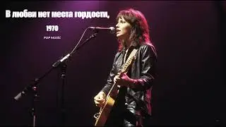 В любви нет места гордости - 70s Pop Music Hits Greatest 1970's Pop Songs