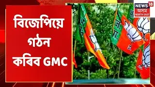 GMC Election FINAL RESULTS | বিজেপিয়ে গঠন কৰিব GMC
