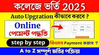WBCAP College Admission Payment Process 2025 | how to auto upgradation | college admission 2025