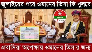 ওমানের ভিসা কবে খুলবে জুলাইয়ের পরে | ওমানের ভিসা চালুর অপেক্ষায় অসংখ্য প্রবাসিরা | Oman visa news