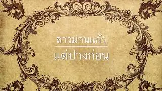 ความรักเหนือกาลเวลา : ลาวม่านแก้ว - ณ วันนี้ - เธอคือใคร