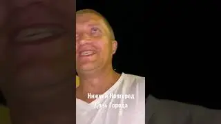 День Города Нижний Новгород 801 год группа Дабро