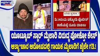 ಅತ್ಯಾ*ಚಾರ ಆರೋಪದಲ್ಲಿ ಗಾಯಕ ಮೈಲಾರಿಗೆ ಜೈಲೇ ಗತಿ.! | Pocso Case Shock to Music Mailari