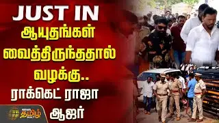 ஆயுதங்கள் வைத்திருந்ததால் வழக்கு.. ராக்கெட் ராஜா ஆஜர் | Rocket Raja | Tenkasi | Court News
