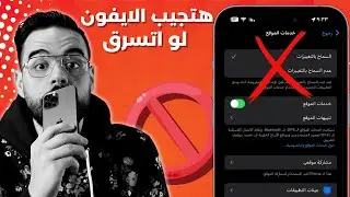 العثور على الايفون | إعدادات ايفون يجب تغيرها فورا تحمي الايفون من السرقة || حصريًا