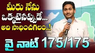 CM Jagan | Why Not 175 ? | CM Jagan Meeting with Mandapeta YSRCP Activists | CMTV