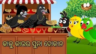  ଗରିବ ଚଢେଇର କାହାଣୀ | Tiki Chadhei Gapa | Odia gapa | Moral Story | Bird Story | Cartoon Story
