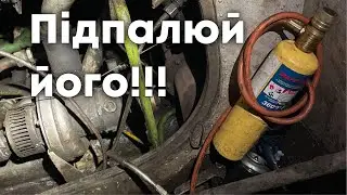 ФАКЕЛЬНИЙ запуск підігрівача БМП. Такого ти ще не бачив! Дизель - як жінка, любить тепло та змазку!