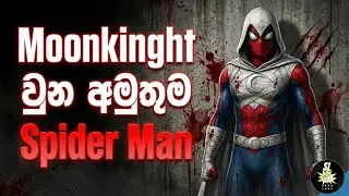 මකුළු මිනිසාට ලැබුන අලුත්ම බලය | Avengers Infinity warps | Marvel Sinhala review 