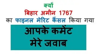 1767 अमीन भर्ती आपके comment का answer || Bihar amin 1767 latest news || Bihar Amin 1767 update
